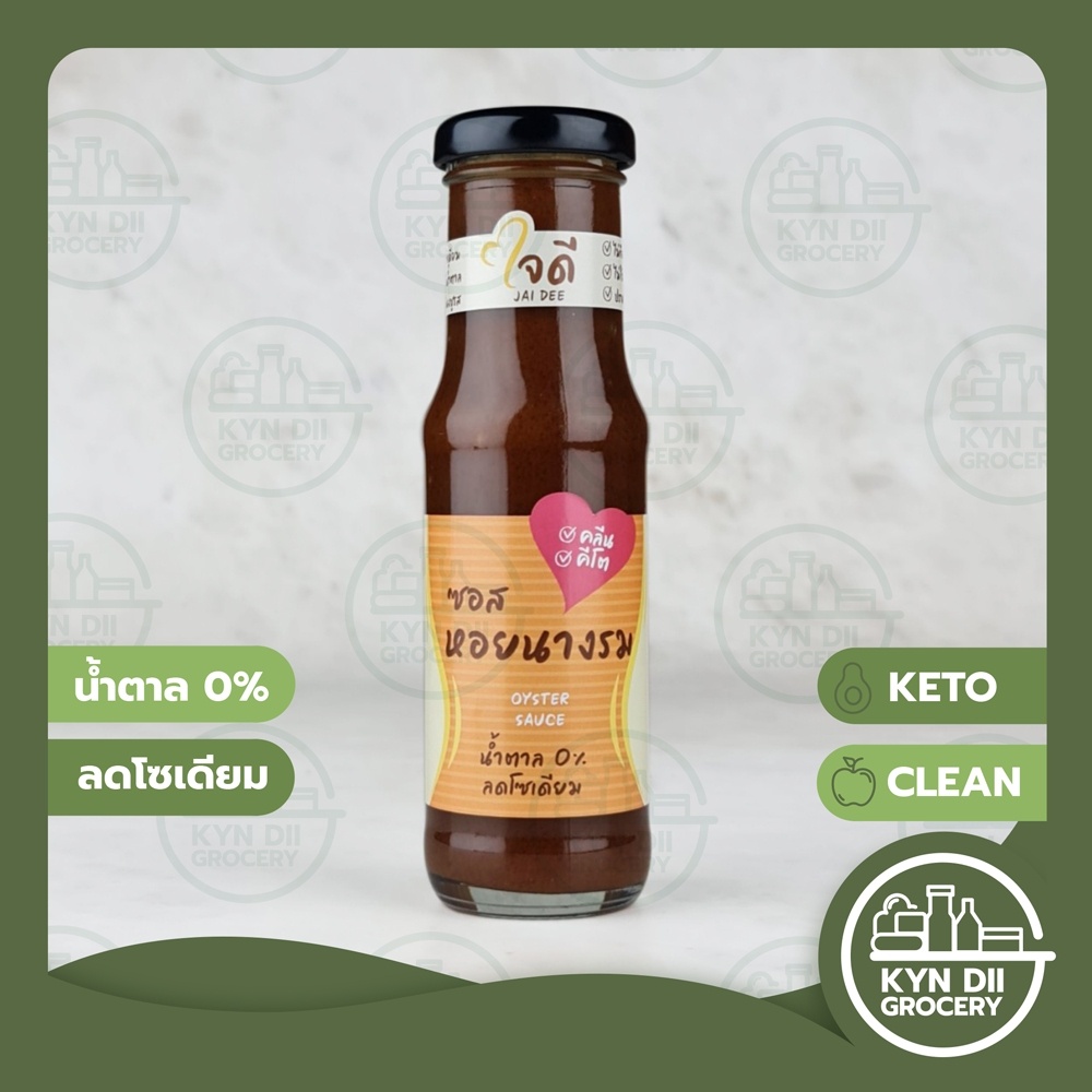 ซอสหอยนางรม Oyster Sauce ตราใจดี สูตรคลีน โลว์โซเดียม ไม่มีน้ำตาลและผงชูรส 180g. KYNDII Grocery ใจดีแฟคตอรี่ กินดีคีโต