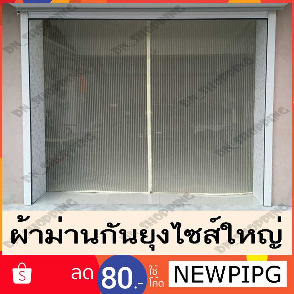 ม่านประตูกันยุงไซส์พิเศษ กว้าง120 - 200*210 ซม. รุ่นพรีเมี่ยม แบบสีล้วน 2สี