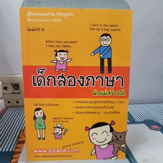 หนังสือเรื่อง เด็กสองภาษา พ่อแม่สร้างได้ (หนังสือมือสอง)