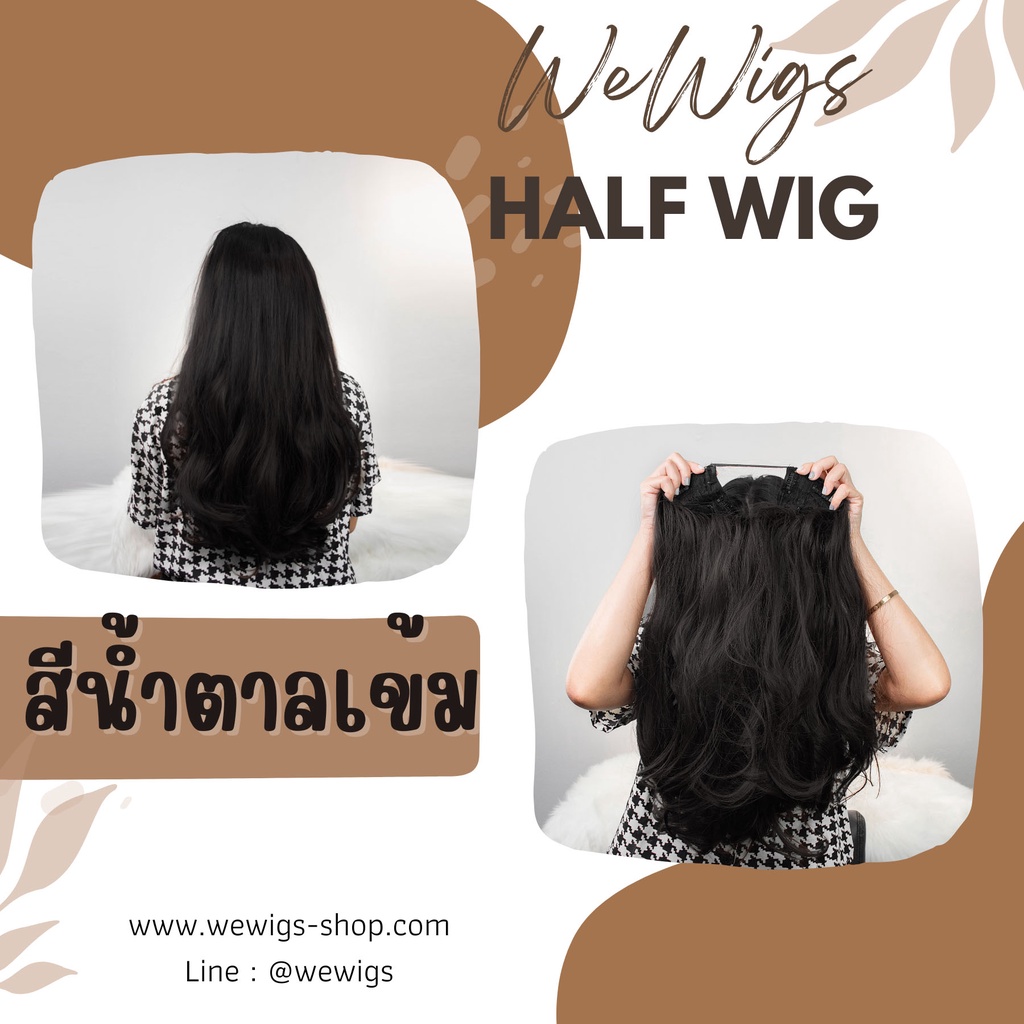 Half Wig ฮาฟวิกดัดลอน ผมยาวกลางหลัง ฮาฟวิกดัดลอนคลาย วิกเสริมผมให้ดูหนา  มีวอลลุ่ม จัดทรงง่าย ดูผมสุขภาพดีมากขึ้น - Wewigspro - Thaipick