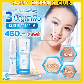 มานาเซรั่ม เซรั่มหน้าใส เซรั่มข้าวสาเก เพื่อผิวบองบางแพ้ง่าย MANA Sake Rice Capsule Serum ของแท้ ขนาด 20ml 1 ชิ้น ส่งฟรี