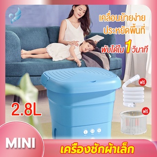 Angels Store  4 สี เครื่องซักผ้า mini 2.8L เครื่องซักผ้า เครื่องซักผ้า พับเก็บได้ พกพาสะดวก ทำความสะอาดล้ำลึก