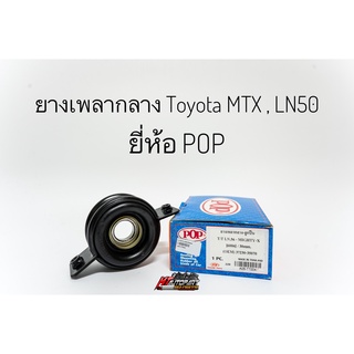 ยางเพลากลาง ตุ๊กตาหิ้วเพลากลาง Toyota MTX LN50 4x2 2wd โตโยต้า ไมตี้เอ็ก ฮีโร่ ยางหิ้วเพลากลาง ยี่ห้อ pop