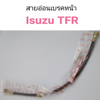 สายอ่อนเบรคหน้า Isuzu TFR