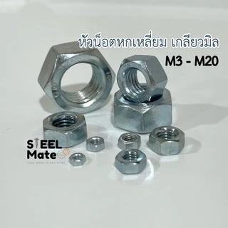 น็อตตัวเมีย น็อต เกลียวมิล ขนาดM3-M20