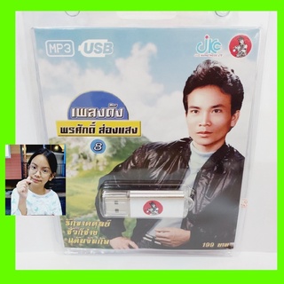 cholly.shop JKC เพลงดัง พรศักดิ์ ส่องแสง 8 JKC-USB-016 MP3 USBเพลง ( 100 เพลง ) เพลงUSB แฟลชไดร์ฟเพลง