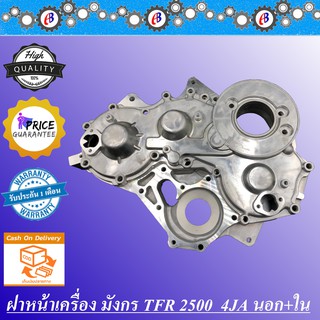 ฝาหน้าเครื่อง มังกร 2500 นอก-ใน ISUZU TFR2500 (4JA)