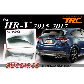 HR-V 2015 2016 2017 สปอยเลอร์ ทรง MUGEN สีบอร์นเงินเมทัลลิค งาน PP