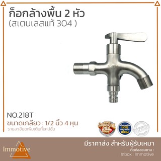 ก๊อก ก็อกล้างพื้น 2 หัว สเตนเลสแท้ 304 (218T)