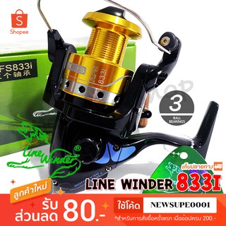 รอกสปิน รอกหมาป่า Line Winder AFS 833i ❤️  ใช้โค๊ด NEWSUPE0001 ลดเพิ่ม 80 ฿  ( ขั้นต่ำ 200฿ ) ❤️