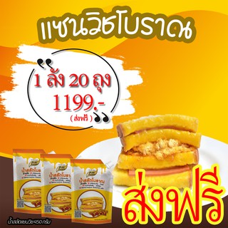 แซนวิชโบราณ น้ำสลัดโบราณ ขนาด 450 กรัม 20 ถุง 1199.- ส่งฟรี