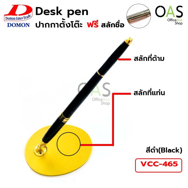 DOMON Executive Desk Pen ปากกาตั้งโต๊ะ ด้ามดำ #VCC-465 #2819 [ฟรี สลักชื่อ]