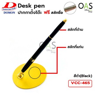 DOMON Executive Desk Pen ปากกาตั้งโต๊ะ ด้ามดำ #VCC-465 #2819 [ฟรี สลักชื่อ]