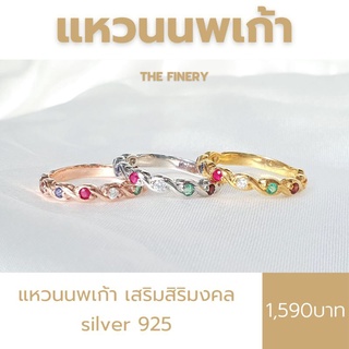 แหวนนพเก้า รุ่นเติมทรัพย์ งานเงินแท้925