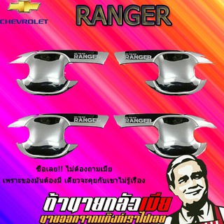 เบ้าประตู/กันรอยประตู/เบ้ารองมือเปิดประตู Ford แรนเจอร์ 2012-2020 Ranger 2012-2020 4ประตู ชุบโครเมี่ยม