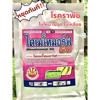 ไดเมโทมอร์ฟ(ตัวเดียวกับฟอรัม) 100กรัม สารกำจัดโรคพืช หยุดโรคได้ทันทีไม่ลามต่อ ใบจุด ราน้ำค้าง ใบไหม้ ใบเหลือง