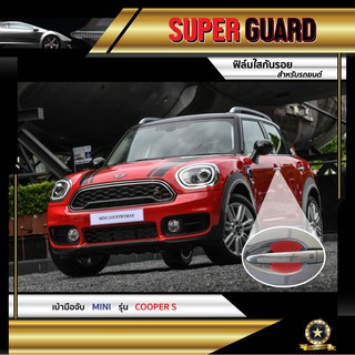 ฟิล์มใสกันรอย เบ้ามือจับ Mini Cooper S แบรนด์ SUPER GUARD