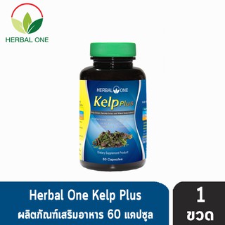 Herbal One Kelp Plus สารสกัดจากสาหร่ายเคลป์ สารสกัดจากผลส้มแขกและสารสกัดจากใบข้าวสาลี (60 แคปซูล) [1 ขวด]