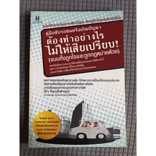 หนังสือ คู่มือขับรถชนหรือเกิดปัญหา ต้องทำอย่างไรไม่ให้เสียเปรียบ อย่างถูกใจและถูกกฎหมายด้วย