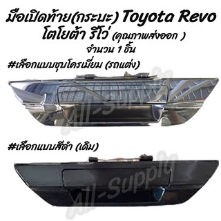 โปรลดพิเศษ (1ชิ้น) มือเปิดท้าย กระบะ Toyota Revo โตโยต้า รีโว่ #เลือกสี สีดำ, ชุบโครเมียม รถแต่ง มือเปิดฝาท้าย มีรับประก