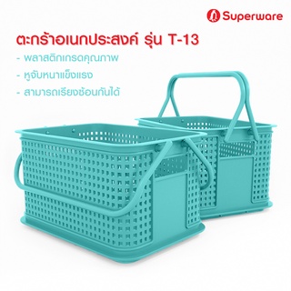 Srithai Superware ตระกร้า พลาสติก อเนกประสงค์ สำหรับ ใส่ของ ใส่ผ้า ทรงสี่เหลี่ยม มีหูหิ้ว ซ้อนกันได้ รุ่น T-13