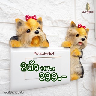 ที่ตกแต่งสวิทช์ไฟ น้องหมาด็อกเชียร์ 1 เซ็ต 299 บาท