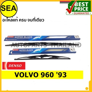 ใบปัดน้ำฝน DENSO VOLVO 960 93 21 นิ้ว+21 นิ้ว(2ชิ้น/ชุด)