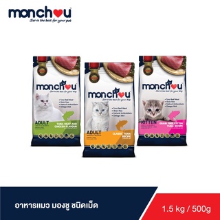 monchou มองชู อาหารแมว  ชนิดเม็ด 3 สูตรใหม่ ! ขนาด 1.5 กิโล