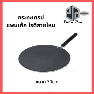 กระทะเครป ขนาด 30cm กระทะโรตี แพนเค้ก ขนมโตเกียว บ้าบิ่น กะทะทรงแบน มีด้าม ร้อนเร็ว ทนทาน หนาไม่มีขอบ