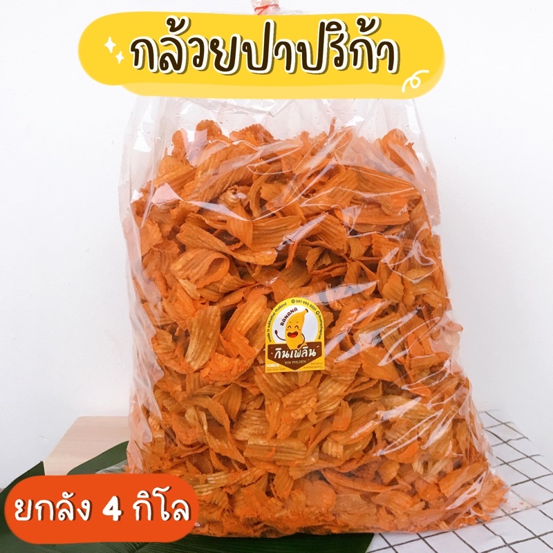กินเพลิน ส่งไว|ถูก กล้วยปาปริก้า ยกลัง 4 กิโล กล้วยบาร์บีคิว กล้วยเลย์