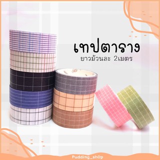 PNSs; เทปตาราง เทปกริด เทปลายกริด เทปตกแต่ง masking tape