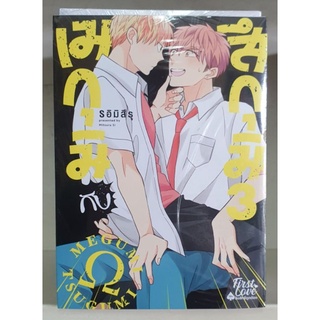 เมกุมิกับสึกุมิ เล่ม 1 - 3 ยังไม่จบ