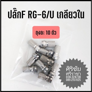 ปลั๊ก F RG-6/U เกลียวใน (ถุงละ 10 ตัว)