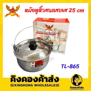 หม้อหูหิ้วสแตนเลส หม้อสแตนเลส  25 ซม. / หม้อต้ม TL-865