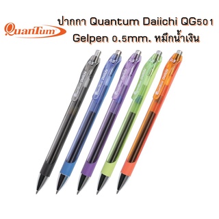 ปากกา Quantum Daiichi QG501 Gelpen 0.5 mm. หมึกน้ำเงิน ด้ามคละสี จำนวน 1 แท่ง