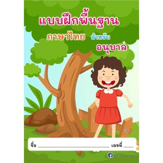 ใบงานพื้นฐานภาษาไทยสำหรับอนุบาล ปริ้นส์ไม่ได้เข้าเล่ม