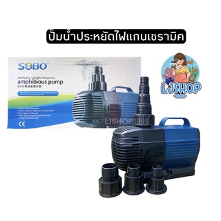 ปั้มน้ำประหยัดไฟ SOBO BO-5000A/6000A/7000A/8000A/9000A