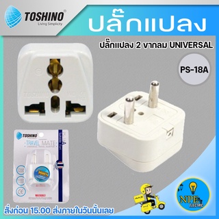 Toshino ปลั๊กแปลง 2 ขากลม ปลั๊ก UNIVERSAL รุ่น PS-18A