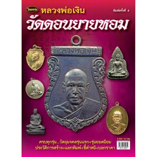 หนังสือพระเครื่องไทยพระ หลวงพ่อเงิน วัดดอนยายหอม