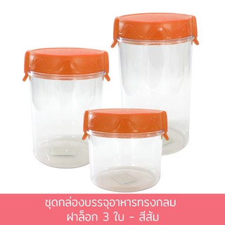 ชุดกล่องบรรจุอาหารทรงกลม ฝาล็อก 3 ใบ - สีส้ม