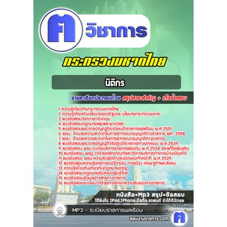 หนังสือเตรียมสอบ #นิติกร สำนักงานปลัดกระทรวงมหาดไทย