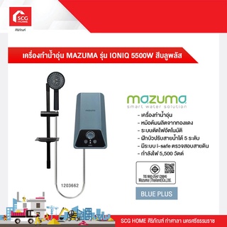 เครื่องทำน้ำอุ่น MAZUMA รุ่น IONIQ 5500W สีบลูพลัส