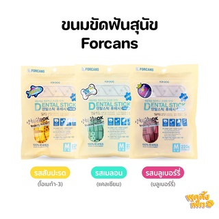 forcans dental stick 90-220g ขนมขัดฟันสุนัข นำเข้าจากเกาหลี หอมกลิ่นผลไม้