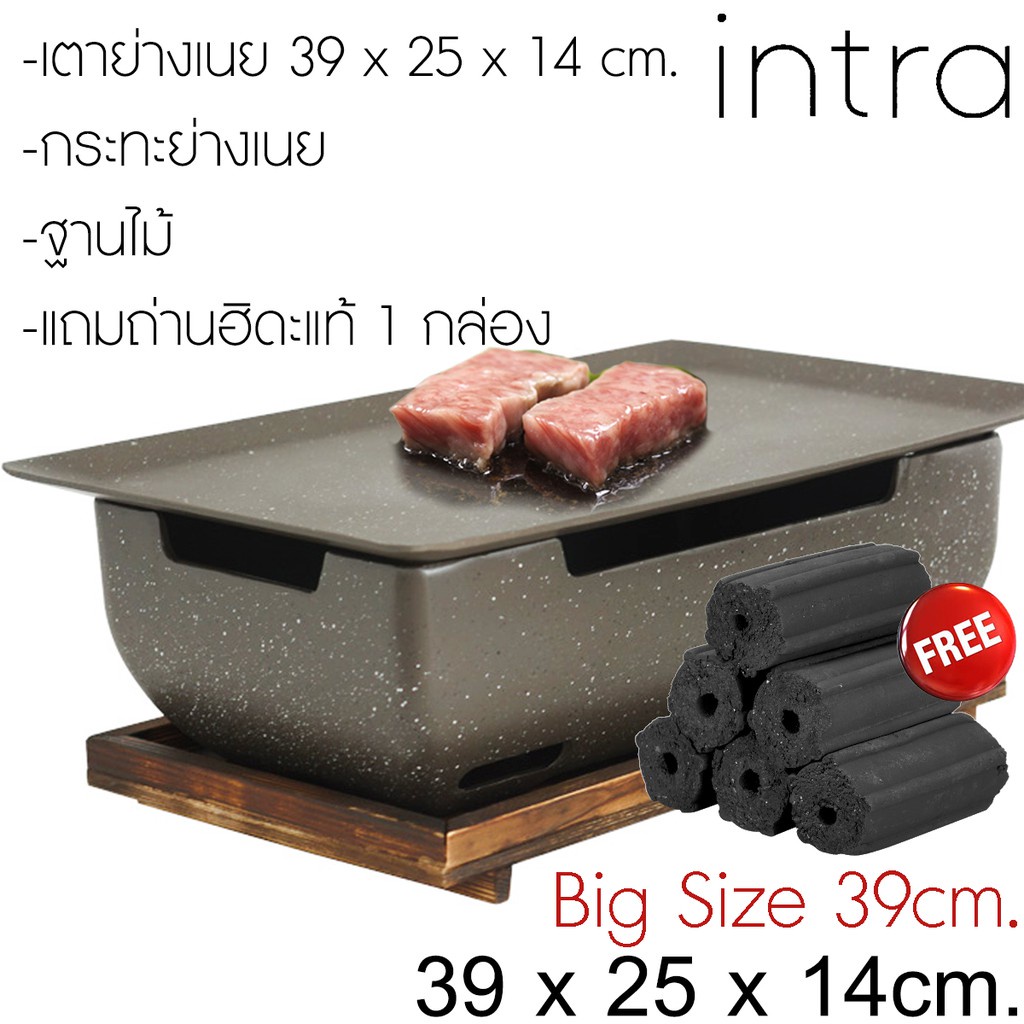เตาย่างเนย เตาญี่ปุ่น ขนาด 39x25x15cm. (วัสดุทำจากอลูมิเนียมอัดแข็ง) แถมฟรี ถ่านอัดแท่ง ไร้สารก่อมะเร็ง 6 ก้อน