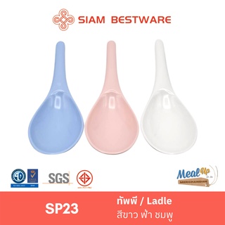 ทัพพี / ​Ladle SIAM BESTWARE [SP23] มี3สี