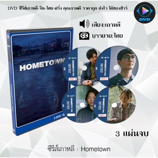 ซีรีส์เกาหลี เรื่อง Hometown จำนวน 3 แผ่นจบ