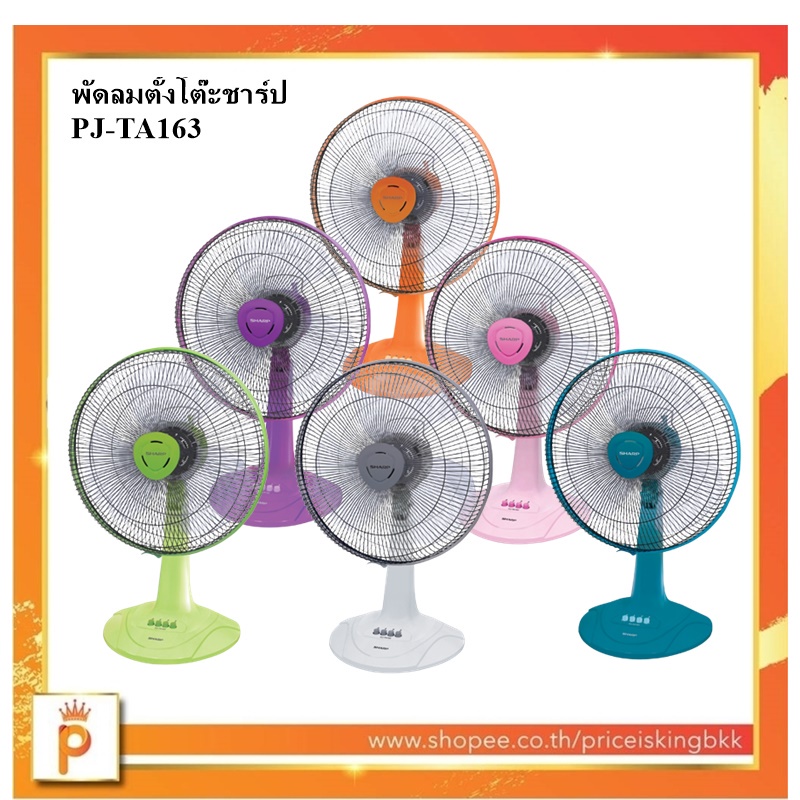 SHARP พัดลมตั้งโต๊ะ 16 นิ้วรุ่น PJ-TA163