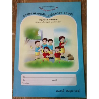 หนังสือพหุปัญญา  ธรรมชาติรอบตัวและสิ่งต่าง ๆ รอบตัว อ.2 ภาคปลาย