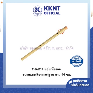 💙KKNT | ขลุ่ยเพียงออ ขลุ่ยไทย ขลุ่ยนักเรียน ThaiTip flute รุ่นมาตรฐาน เสียงไม่เพี้ยน ด้ามขาวพลาสติก