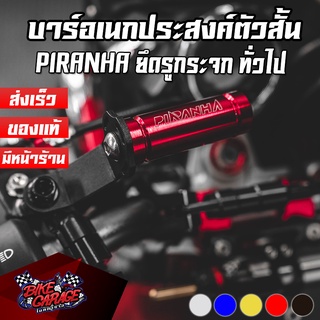 ขายึดที่จับโทรศัพท์ ยึดหูกระจก บาร์ CNC ใส่ได้ทั่วไป PIRANHA (ปิรันย่า) บาร์แฮนด์อเนกประสงค์ตัวสั้น